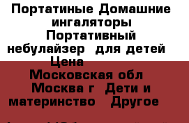 Портатиные Домашние ингаляторы,Портативный небулайзер  для детей › Цена ­ 1 800 - Московская обл., Москва г. Дети и материнство » Другое   